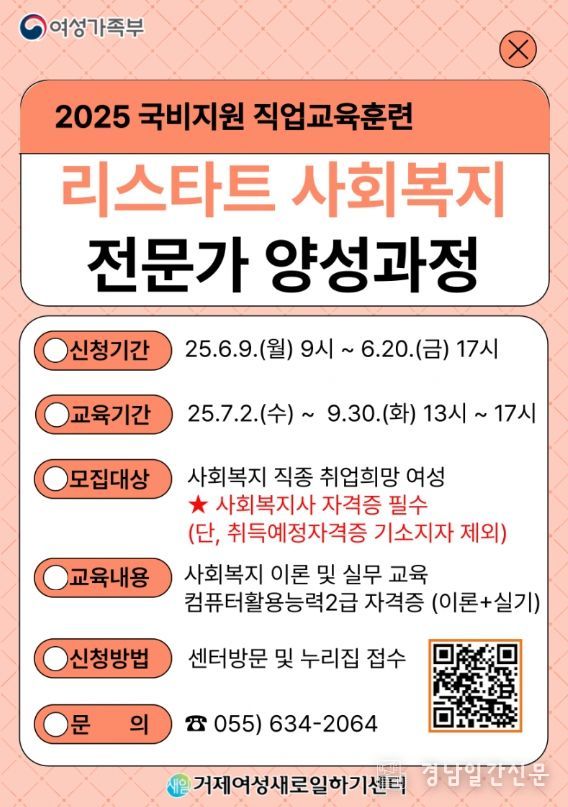 거제여성새로일하기센터, 여성가족부 국비지원 직업교육훈련 ‘리스타트 사회복지전문가 양성과정’ 훈련생 모집