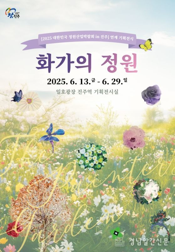 진주시 일호광장 진주역, 화가의 손끝에서 피어난‘정원’