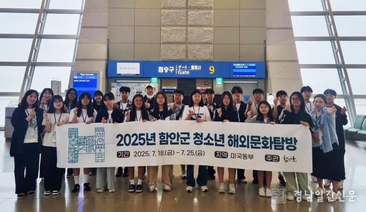 함안군, 글로벌 인재 양성을 위한 청소년 해외문화탐방단 출국