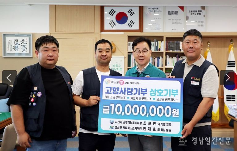 하동․사천․고성 공무직 고향사랑 상호기부