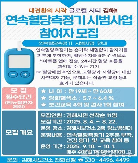 경남 최초 연속혈당측정기 시범사업 대상자 모집