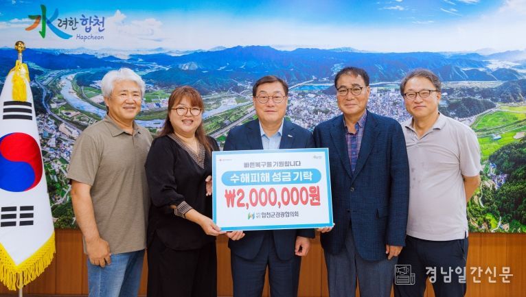 합천군관광협의회 및 임봉근 이사, 수해 피해 성금 기탁- 관광협의회