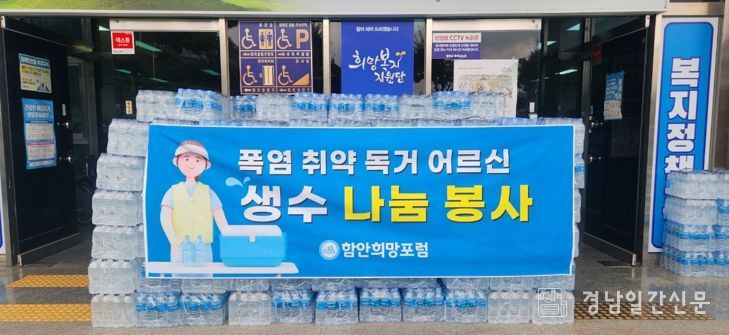 함안희망포럼 회원 지역사회에 생수 기탁