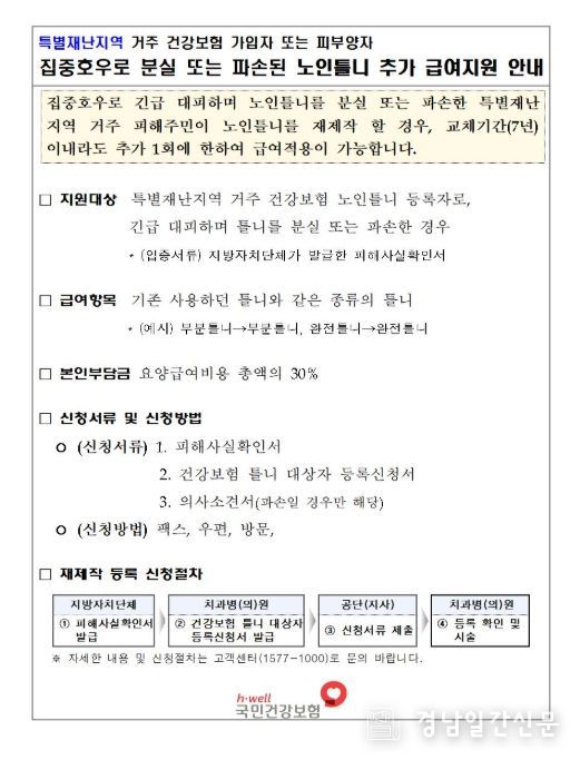 65세 이상 어르신 수해로 분실·파손된 틀니 재제작 지원
