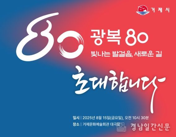 거제시, 제80주년 광복절 경축식 개최 ‘빛나는 발걸음, 새로운 길’