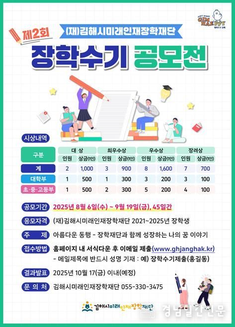 김해시미래인재장학재단, 제2회 장학수기 공모전 개최