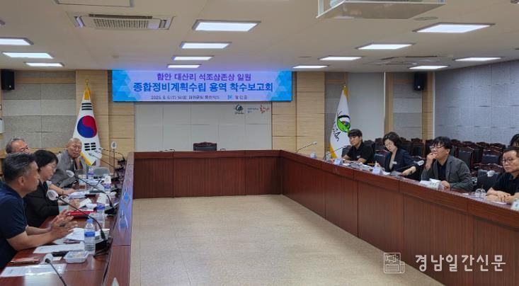 함안 대산리 석조삼존상 일원 종합정비계획 수립용역 착수보고회 개최