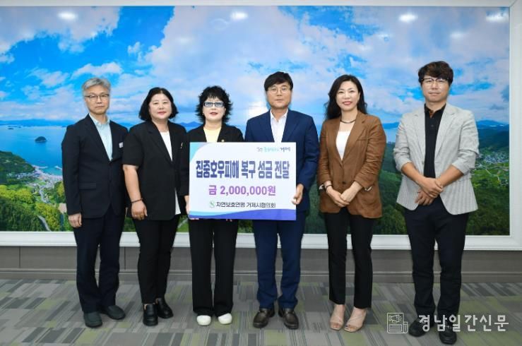 (사)자연보호연맹 거제시협의회, 산청 집중호우 피해 복구 성금 전달