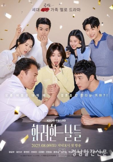 사진 제공: KBS 2TV 새 주말드라마 <화려한 날들>