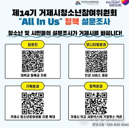 제14기 거제시청소년참여위원회 정책 제안 설문 진행