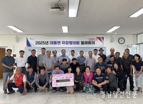 김해시 대동면 이장협의회, 산청 호우 피해 성금 60만원 기탁