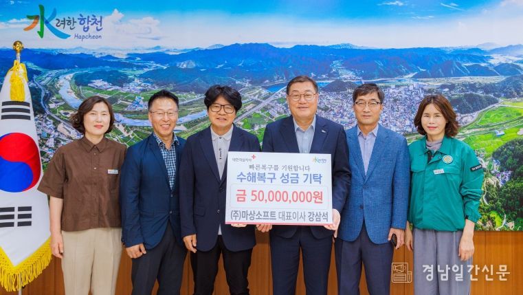 ㈜마상소프트, 합천군 수해복구 성금 5천만 원 전달
