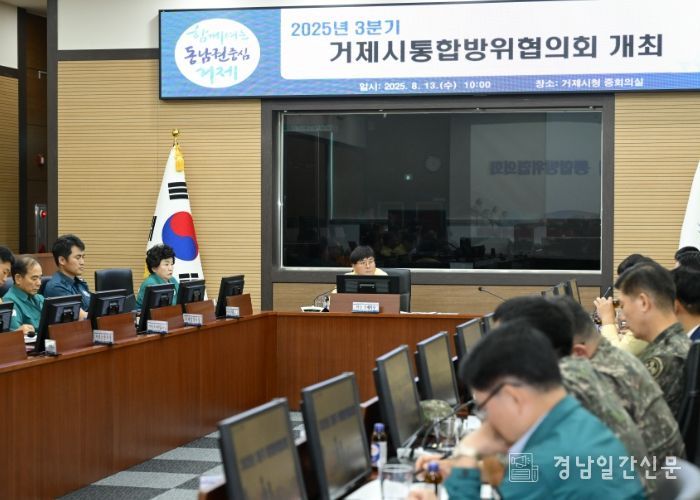 거제시, 3분기 통합방위협의회 개최