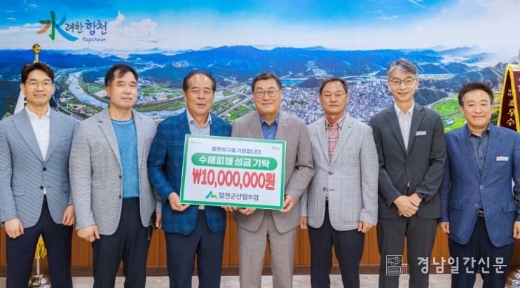 합천군산림조합, 수해 피해 성금 1000만원 기탁