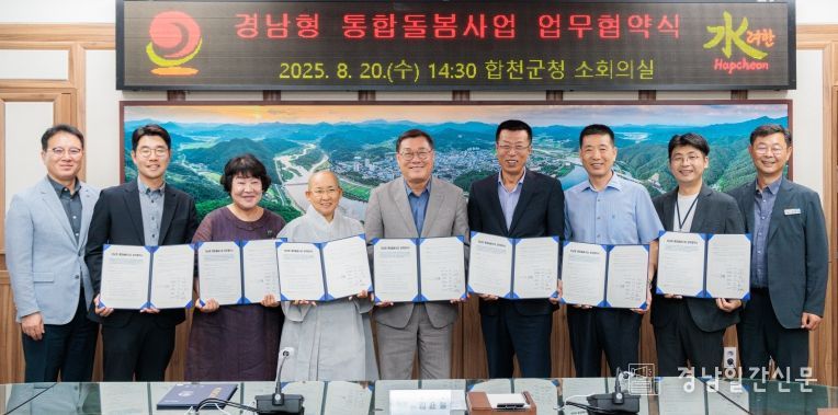 합천군,‘경남형 통합돌봄사업’업무 협약 체결