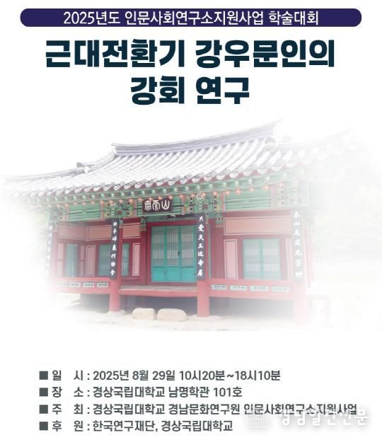 경상국립대학교(GNU·) 경남문화연구원 인문사회연구소지원사업에서는 8월 29일 오전 10시 20분 남명학관 101호에서 ‘근대전환기 강우 문인의 강회(講會) 연구’라는 주제로 학술대회를 개최한다. 사진은 학술대회 초대장 표지.