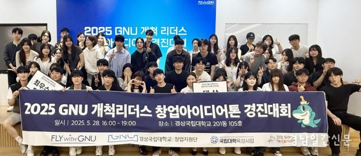 사진은 지난 5월 28일에 진행된 창업지원단 및 국립대학육성사업단 주최 ‘2025 GNU 개척리더스 창업아이디어톤 경진대회’ 장면이다.