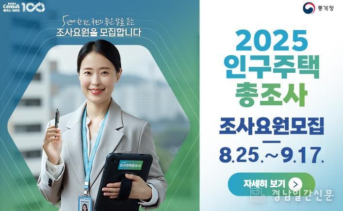 함양군, 2025 인구주택총조사 조사요원 38명 모집