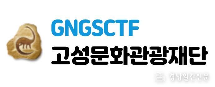 고성문화관광재단