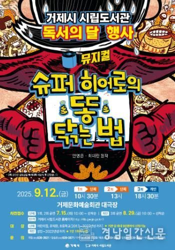 거제시 ‘슈퍼 히어로의 똥 닦는 법’뮤지컬, 접수 시작과 동시에 전석 매진!