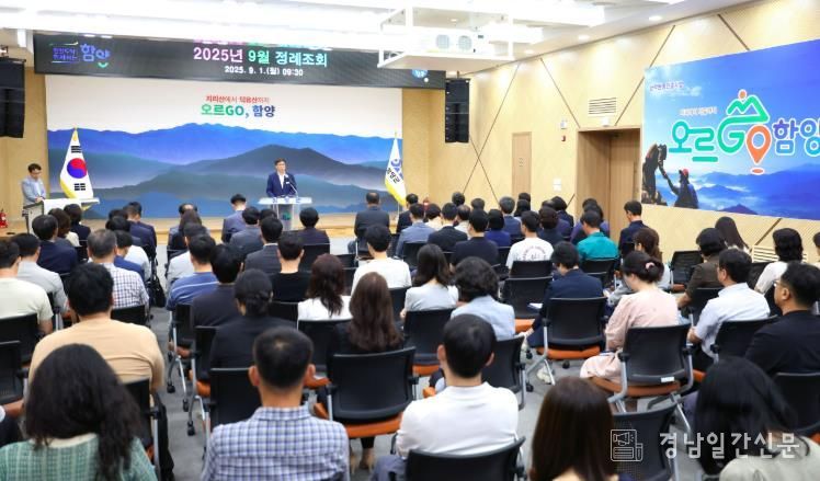 함양군, 2025년 9월 정례조회 개최