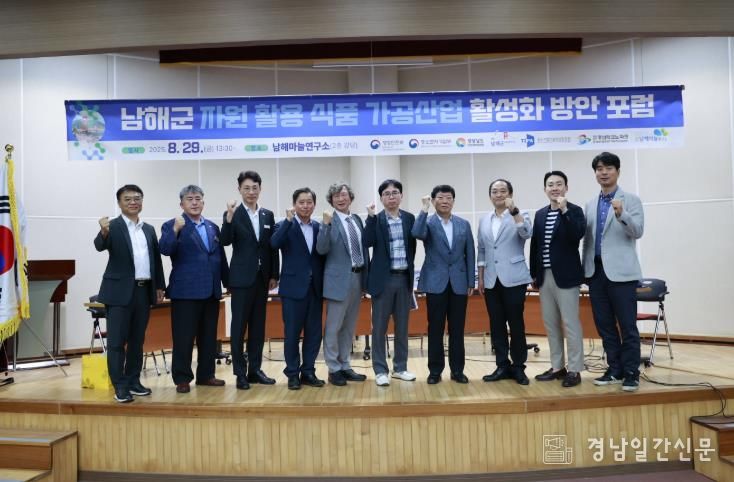 남해군,‘식품 가공산업 활성화 방안 포럼’개최