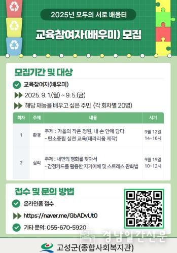 고성군, 모두의 서로배움터 교육참여자 모집