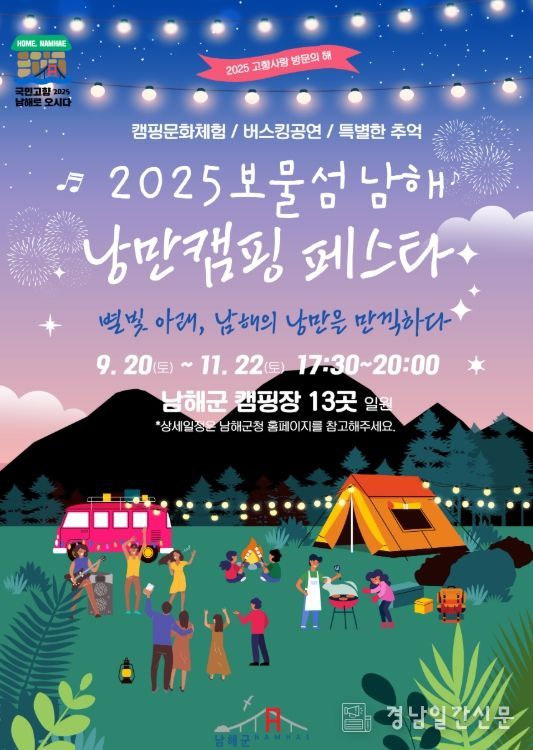 ,‘2025 보물섬 남해 낭만캠핑 페스타’개최