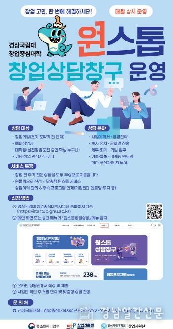 경상국립대학교 창업중심대학사업단 ‘원스톱 창업상담창구’ 안내 포스터