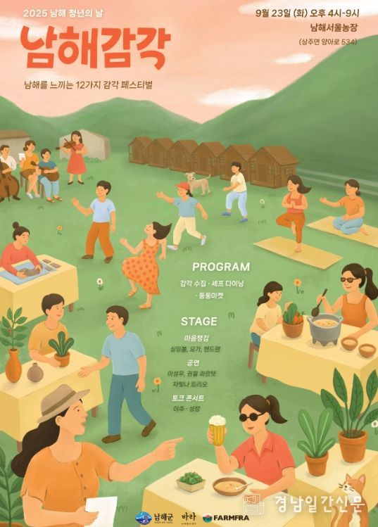 2025년 청년의 날 행사‘남해감각’개최