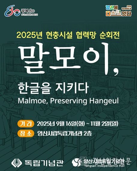 ‘말모이, 한글을 지키다’ 순회전 개최