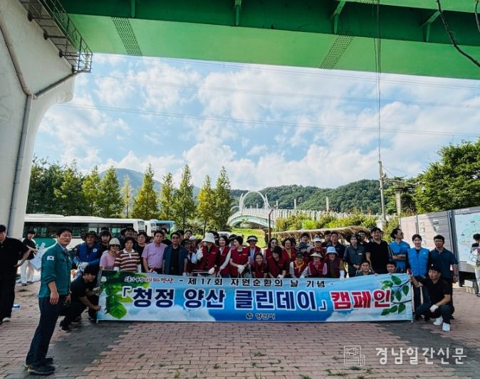 제17회 자원순환의 날 기념, 청정양산 클린데이 캠페인