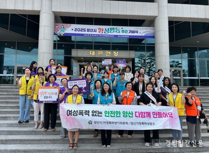 양산시 여성폭력예방 캠페인