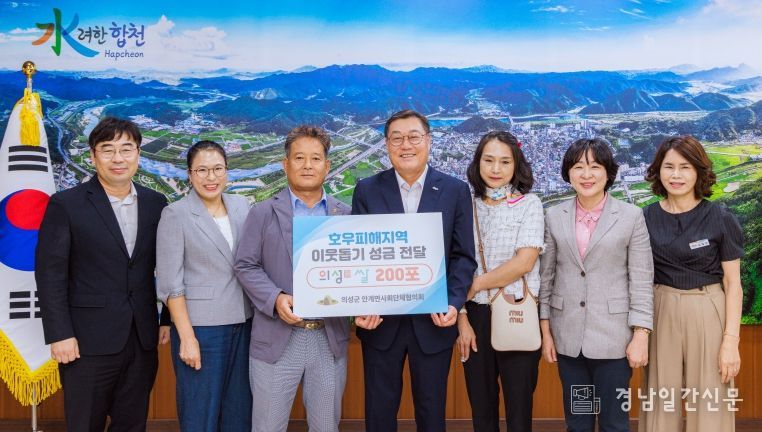 경북 의성군, 합천군 저소득 수해 가구에 이웃돕기 성금 및 성품 기탁