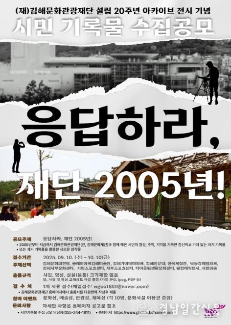 (재)김해문화관광재단 설립 20주년 기념<시민 기록물 수집> 공모