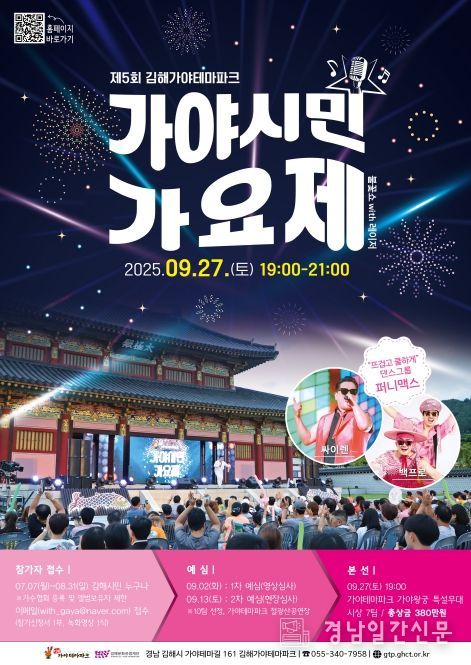 김해가야테마파크 <제5회 가야시민가요제> 개최