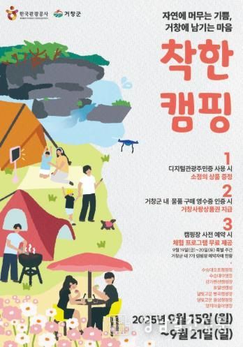 “거창에서 즐기는 착한 캠핑, 특별한 혜택이 가득”