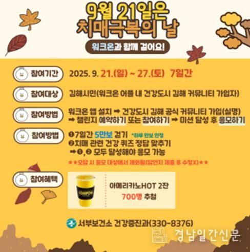 김해서부보건소, 9월 21일 ‘치매 극복의 날’ 맞이 걷기 챌린지 운영