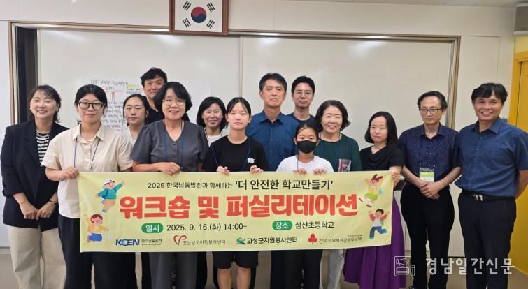 고성군, 2025 한국남동발전과 함께하는 ‘더 안전한 학교만들기’ 워크숍 개최