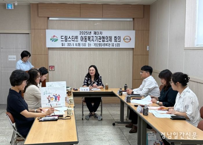 거창군, 2025년 3차 드림스타트 아동복지기관협의체 회의 개최