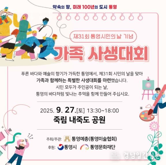 제31회 통영시민의 날 기념 ’가족 사생대회’ 개최