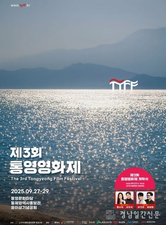 “영화로 통하는 도시 통영” 제3회 통영 영화제 개최