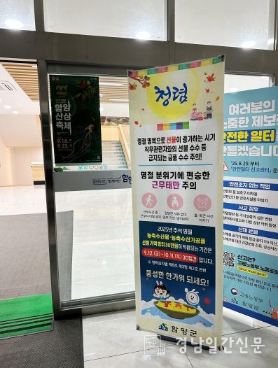 함양군, 추석 명절 공직기강 확립 ‘청렴주의보’ 발령