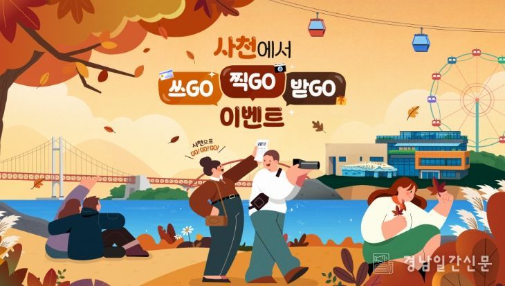 사천에서 쓰GO! 찍GO! 받GO!’ 이벤트 진행