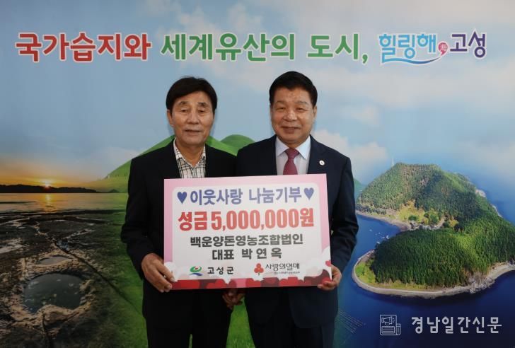 고성군 백운양돈영농조합, 성금 500만 원 기탁