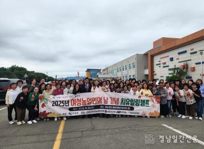고성군, 2025 여성농업인의 날 기념 치유힐링캠프 개최