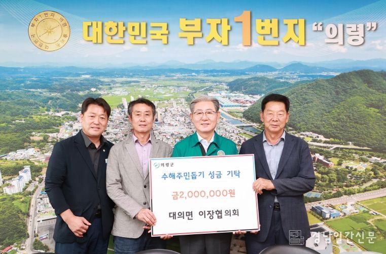 수해 지역 대의면이장들 성금 기탁