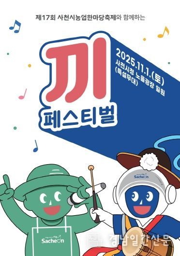 제17회 사천시농업한마당 '끼' 페스티벌 전단지