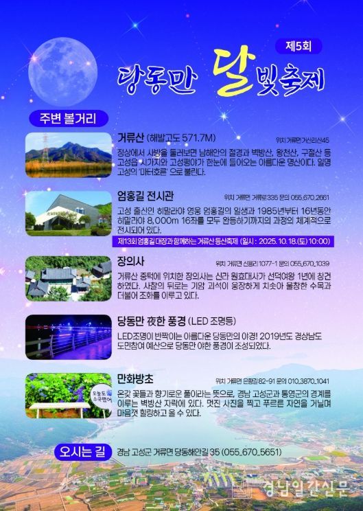 고성군 한반도 지형을 닮은 제5회 당동만 달빛축제