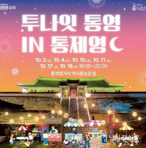 밤이 즐거워! ‘투나잇 통영 in 통제영’개최